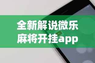 全新解说微乐麻将开挂app下载苹果手机版免费”科技辅助神器手机