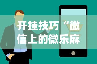 开挂技巧“微信上的微乐麻将有什么技巧吗”(详细开挂教程)