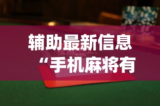 辅助最新信息“手机麻将有没有挂？{透视辅助}全揭秘