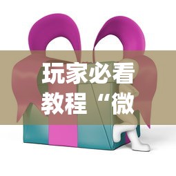 玩家必看教程“微乐麻将ios开挂下载安装苹果”(果然有透视挂)