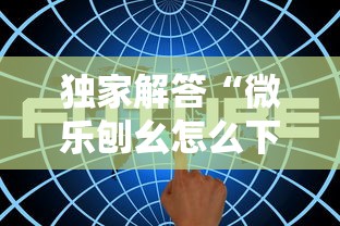 独家解答“微乐刨幺怎么下挂”辅助透视教程