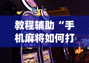 教程辅助“手机麻将如何打才能赢”(详细开挂教程)