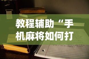 教程辅助“手机麻将如何打才能赢”(详细开挂教程)