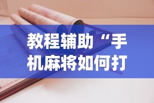 【玩家必备技术】“微信小程序陕西微乐辅助怎么弄”揭秘透视辅助万能挂用法
