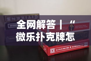 全网解答｜“微乐扑克牌怎么开挂”科技辅助神器手机
