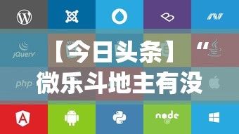 【今日头条】“微乐斗地主有没有挂苹果”(透视)开挂辅助脚本+详细开挂安装教程
