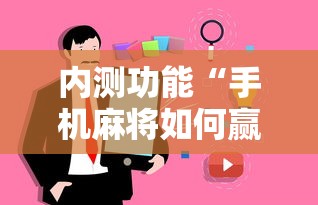 内测功能“手机麻将如何赢	”事实上真的有挂