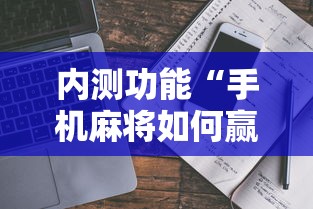 内测功能“手机麻将如何赢”事实上真的有挂