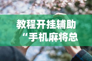 教程开挂辅助“手机麻将总是输”(透视)其实确实有挂