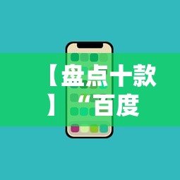 【盘点十款】“百度手机麻将外卦神器”详细辅助透视