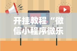 开挂教程“微信小程序微乐捉鸡麻将开挂方法”附开挂脚本详细步骤