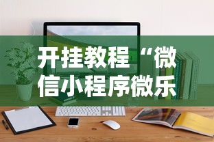 开挂教程“微信小程序微乐捉鸡麻将开挂方法”附开挂脚本详细步骤