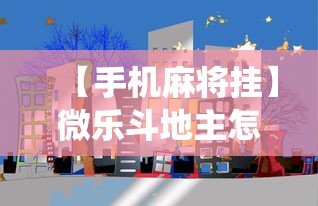 【手机麻将挂】微乐斗地主怎么才能让系统发好牌”详细辅助透视