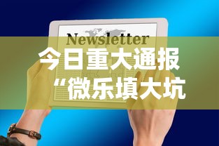 今日重大通报“微乐填大坑开挂辅助器苹果版	”原来有神器下载！