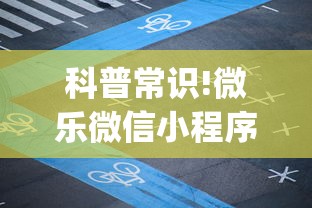 科普常识!微乐微信小程序麻将有挂吗”开挂(透视)辅助