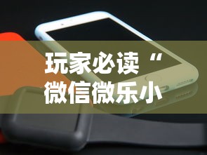 玩家必读“微信微乐小程序辅助器免费下载安装	”其实有开挂插件!