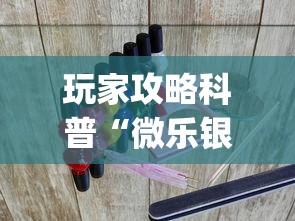 玩家攻略科普“微乐银川麻将怎么开挂?_游戏_玩家_工具 玩家攻略科普“微乐银川麻将怎么开挂?_游戏_玩家_工具