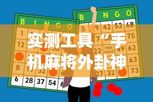 实测工具“手机麻将外卦神器下载安装多少钱”(原来确实是有挂)