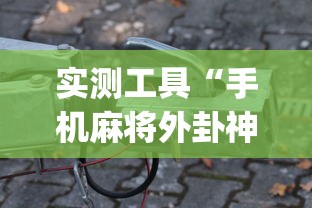 实测工具“手机麻将外卦神器下载安装多少钱”(原来确实是有挂)
