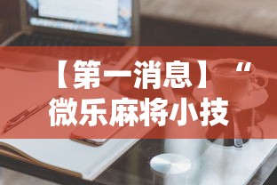 【第一消息】“微乐麻将小技巧”辅助神器插件下载
