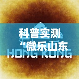 科普实测“微乐山东麻将免费挂	”详细透视辅助教程官方正版下载
