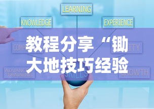 教程分享“锄大地技巧经验分享	”开挂方法