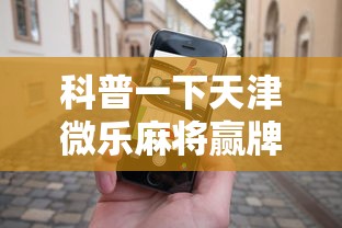 科普一下天津微乐麻将赢牌技巧	”开挂科技辅助神器手机