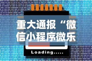 重大通报“微信小程序微乐二七王有辅助吗”原来有神器下载