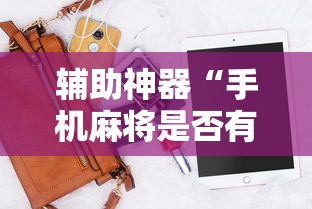 辅助神器“手机麻将是否有挂”原来有神器下载