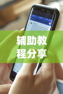 辅助教程分享“手机麻将总是输怎么回事”(透视)其实确实有挂