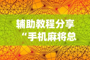 辅助教程分享“手机麻将总是输怎么回事”(透视)其实确实有挂