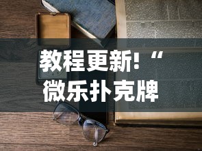 教程更新!“微乐扑克牌怎么开挂(详细透视开挂教程)