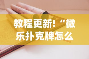 教程更新!“微乐扑克牌怎么开挂(详细透视开挂教程)