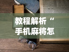 教程解析“手机麻将怎么老输 服了”(详细透视教程)-