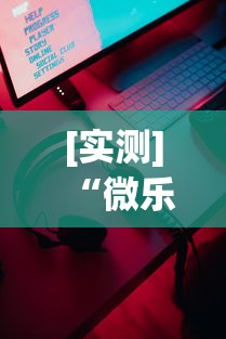 [实测]“微乐游戏辅助器下载”科技辅助神器手机