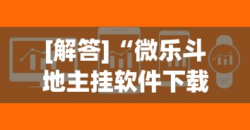 [解答]“微乐斗地主挂软件下载	”(必备工具)辅助教学