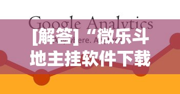 [解答]“微乐斗地主挂软件下载”(必备工具)辅助教学