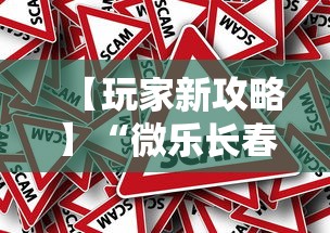 【玩家新攻略】“微乐长春麻将怎么总输”真的有挂