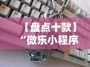 【盘点十款】“微乐小程序能不能作弊玩”通用版下载教程!