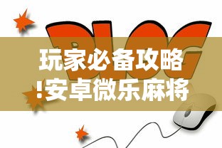 玩家必备攻略!安卓微乐麻将怎么开挂”详细辅助教程分享