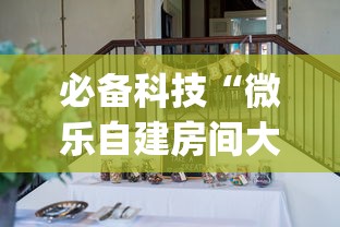 必备科技“微乐自建房间大坑有没有挂”(确实是有挂)知乎