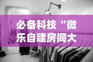 必备科技“微乐自建房间大坑有没有挂	”(确实是有挂)知乎
