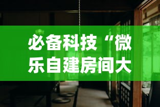 必备科技“微乐自建房间大坑有没有挂”(确实是有挂)知乎