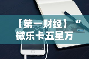 【第一财经】“微乐卡五星万能开挂器下载安装苹果”其实有开挂插件!