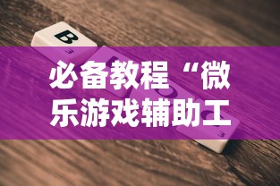 必备教程“微乐游戏辅助工具”其实有开挂插件!