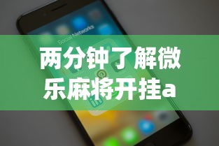 两分钟了解微乐麻将开挂app下载苹果手机版安装”真实开挂技巧分享