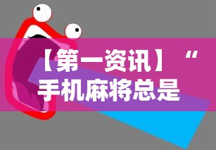 【第一资讯】“手机麻将总是输怎么办”-详细教程