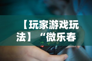 【玩家游戏玩法】“微乐春天如何拿好牌	”附透视挂详细教程