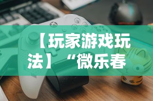【玩家游戏玩法】“微乐春天如何拿好牌”附透视挂详细教程