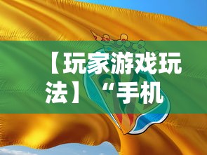 【玩家游戏玩法】“手机麻将怎样打才能赢”-揭秘开挂教程分享